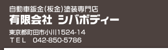 自動車鈑金（板金）塗装専門店 有限会社　シバボディー